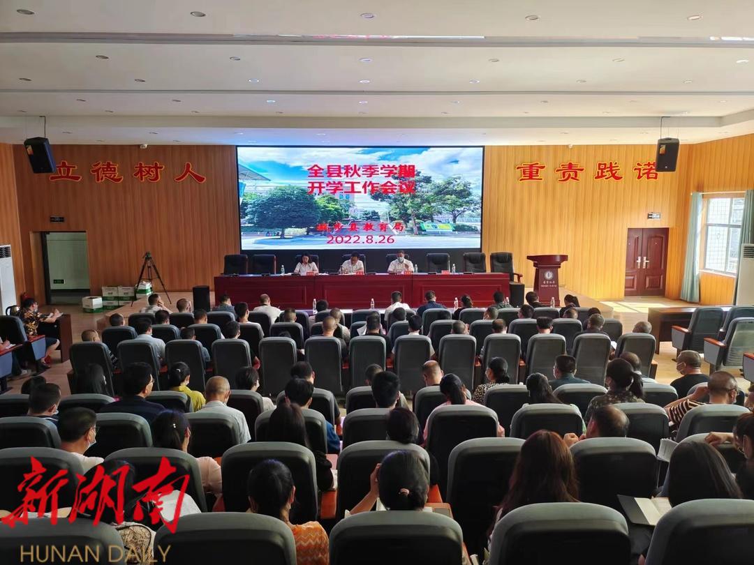 城步召开全县秋季学期开学工作会议_邵阳头条网